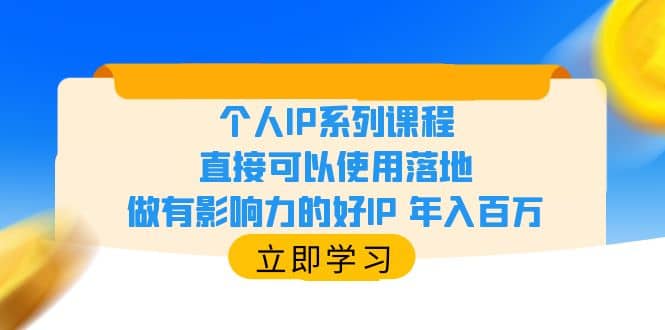 个人IP系列课程，直接可以使用落地，做有影响力的好IP 年入百万柒柒网创吧-网创项目资源站-副业项目-创业项目-搞钱项目柒柒网创吧