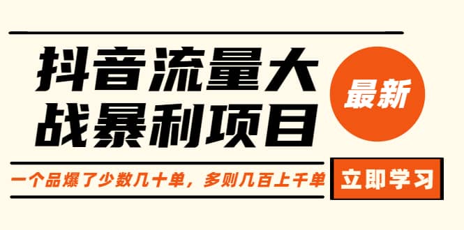 抖音流量大战暴利项目：一个品爆了少数几十单，多则几百上千单（原价1288）柒柒网创吧-网创项目资源站-副业项目-创业项目-搞钱项目柒柒网创吧