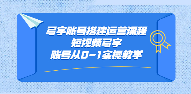 写字账号搭建运营课程，短视频写字账号从0-1实操教学柒柒网创吧-网创项目资源站-副业项目-创业项目-搞钱项目柒柒网创吧