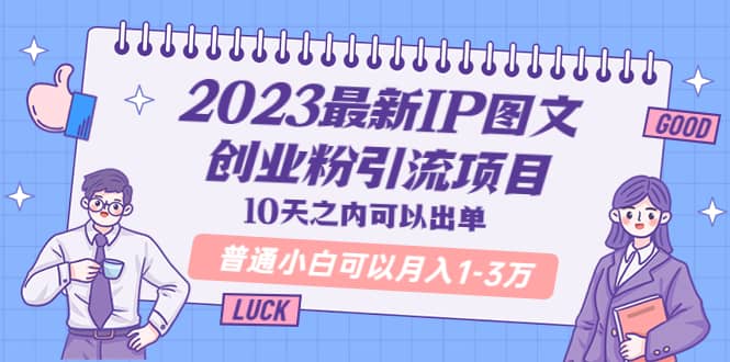 2023最新IP图文创业粉引流项目，10天之内可以出单 普通小白可以月入1-3万柒柒网创吧-网创项目资源站-副业项目-创业项目-搞钱项目柒柒网创吧