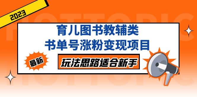 育儿图书教辅类书单号涨粉变现项目，玩法思路适合新手，无私分享给你柒柒网创吧-网创项目资源站-副业项目-创业项目-搞钱项目柒柒网创吧