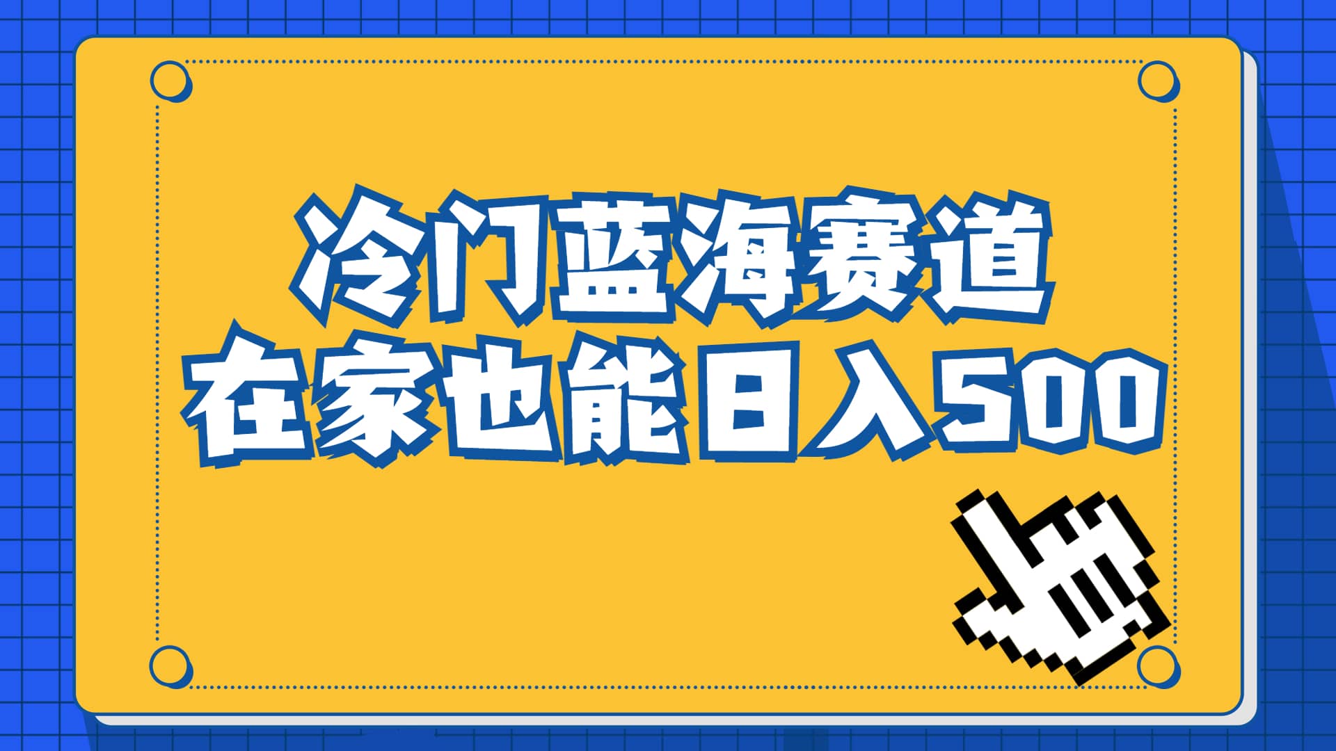 冷门蓝海赛道，卖软件安装包居然也能日入500+长期稳定项目，适合小白0基础柒柒网创吧-网创项目资源站-副业项目-创业项目-搞钱项目柒柒网创吧