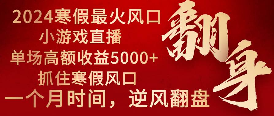 2024年最火寒假风口项目 小游戏直播 单场收益5000+抓住风口 一个月直接提车柒柒网创吧-网创项目资源站-副业项目-创业项目-搞钱项目柒柒网创吧