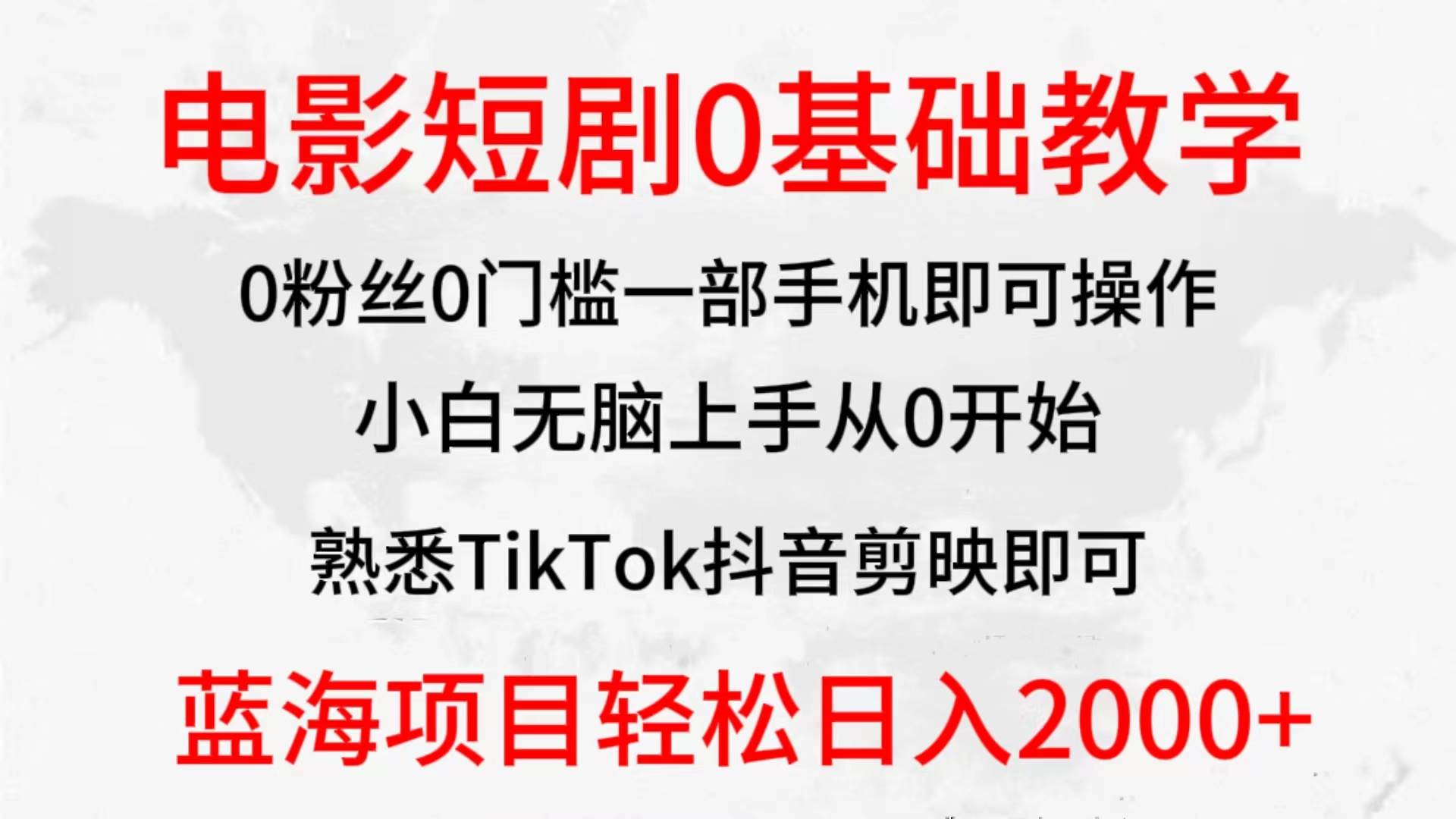 2024全新蓝海赛道，电影短剧0基础教学，小白无脑上手，实现财务自由柒柒网创吧-网创项目资源站-副业项目-创业项目-搞钱项目柒柒网创吧