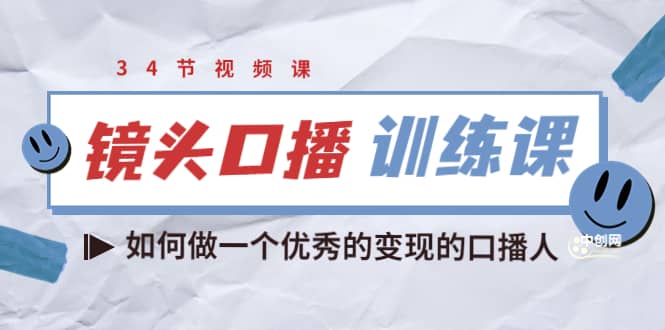 镜头口播训练课：如何做一个优秀的变现的口播人（34节视频课）柒柒网创吧-网创项目资源站-副业项目-创业项目-搞钱项目柒柒网创吧