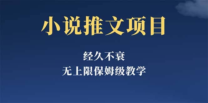 经久不衰的小说推文项目，单号月5-8k，保姆级教程，纯小白都能操作柒柒网创吧-网创项目资源站-副业项目-创业项目-搞钱项目柒柒网创吧