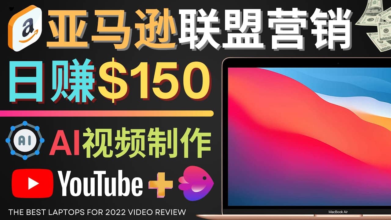 Youtube推广亚马逊联盟，每单佣金超50美元，日赚200美元柒柒网创吧-网创项目资源站-副业项目-创业项目-搞钱项目柒柒网创吧