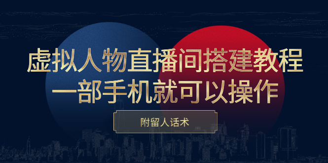 虚拟人物直播间搭建教程，一部手机就可以操作，附留人话术柒柒网创吧-网创项目资源站-副业项目-创业项目-搞钱项目柒柒网创吧