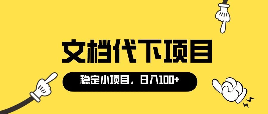 适合新手操作的付费文档代下项目，长期稳定，0成本日赚100＋（软件+教程）柒柒网创吧-网创项目资源站-副业项目-创业项目-搞钱项目柒柒网创吧