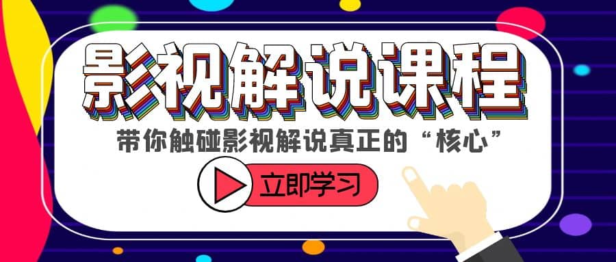 某收费影视解说课程，带你触碰影视解说真正的“核心”柒柒网创吧-网创项目资源站-副业项目-创业项目-搞钱项目柒柒网创吧