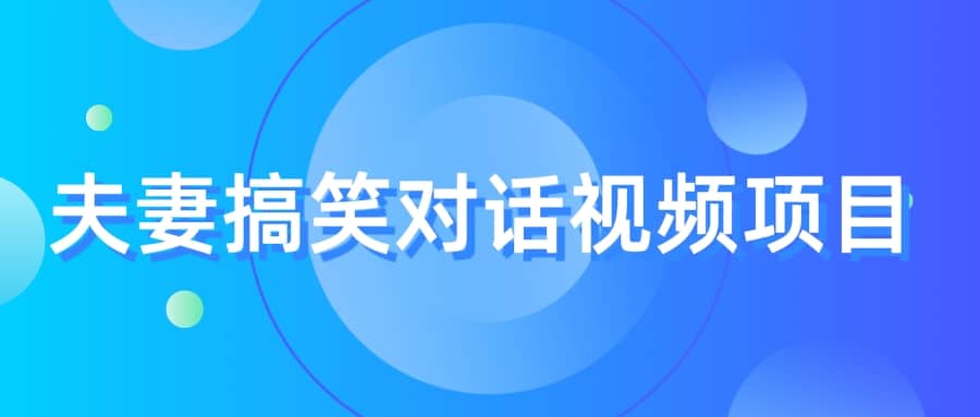 最冷门，最暴利的全新玩法，夫妻搞笑视频项目，虚拟资源一月变现10w+柒柒网创吧-网创项目资源站-副业项目-创业项目-搞钱项目柒柒网创吧