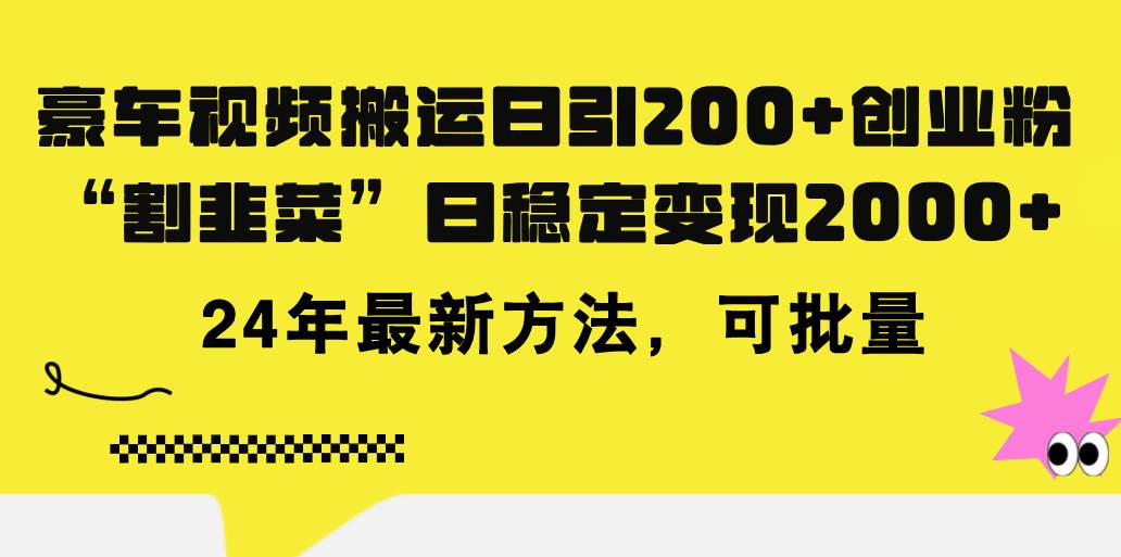 豪车视频搬运日引200+创业粉，做知识付费日稳定变现5000+24年最新方法!柒柒网创吧-网创项目资源站-副业项目-创业项目-搞钱项目柒柒网创吧