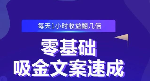 零基础吸金文案速成，每天1小时收益翻几倍价值499元柒柒网创吧-网创项目资源站-副业项目-创业项目-搞钱项目柒柒网创吧