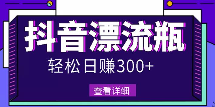 最新抖音漂流瓶发作品项目，日入300-500元没问题【自带流量热度】柒柒网创吧-网创项目资源站-副业项目-创业项目-搞钱项目柒柒网创吧