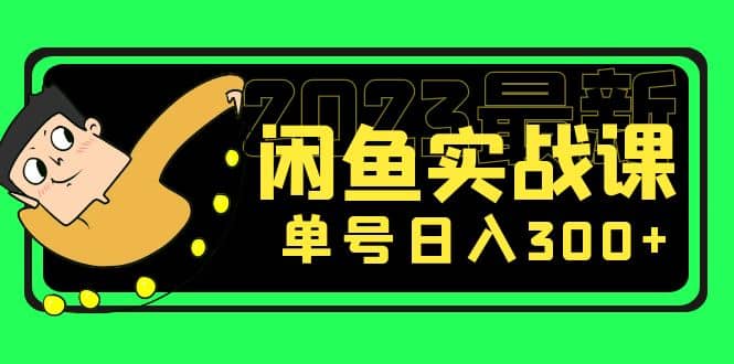 花599买的闲鱼项目：2023最新闲鱼实战课（7节课）柒柒网创吧-网创项目资源站-副业项目-创业项目-搞钱项目柒柒网创吧