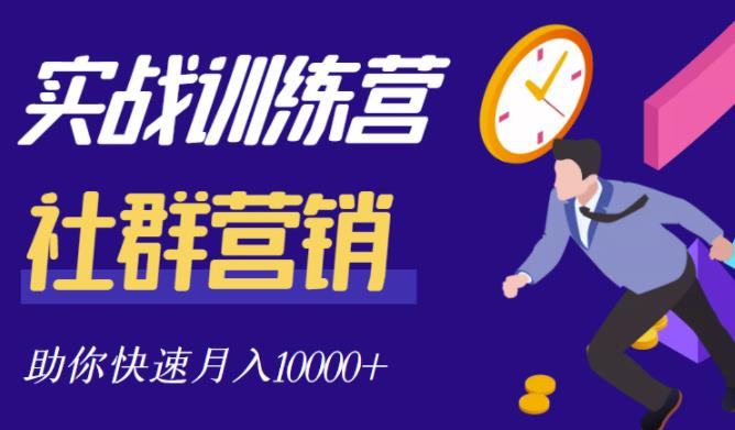 社群营销全套体系课程，助你了解什么是社群，教你快速步入月营10000+柒柒网创吧-网创项目资源站-副业项目-创业项目-搞钱项目柒柒网创吧