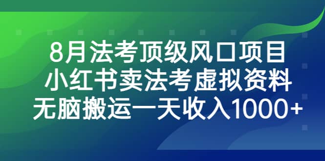 8月法考顶级风口项目，小红书卖法考虚拟资料，无脑搬运一天收入1000+柒柒网创吧-网创项目资源站-副业项目-创业项目-搞钱项目柒柒网创吧