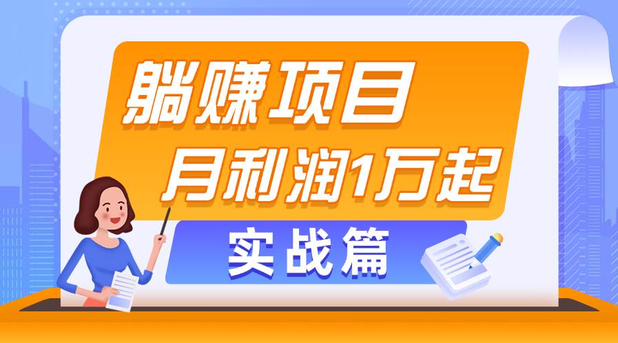 躺赚副业项目，月利润1万起，当天见收益，实战篇柒柒网创吧-网创项目资源站-副业项目-创业项目-搞钱项目柒柒网创吧