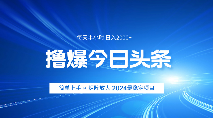 撸爆今日头条，简单无脑日入2000+柒柒网创吧-网创项目资源站-副业项目-创业项目-搞钱项目柒柒网创吧