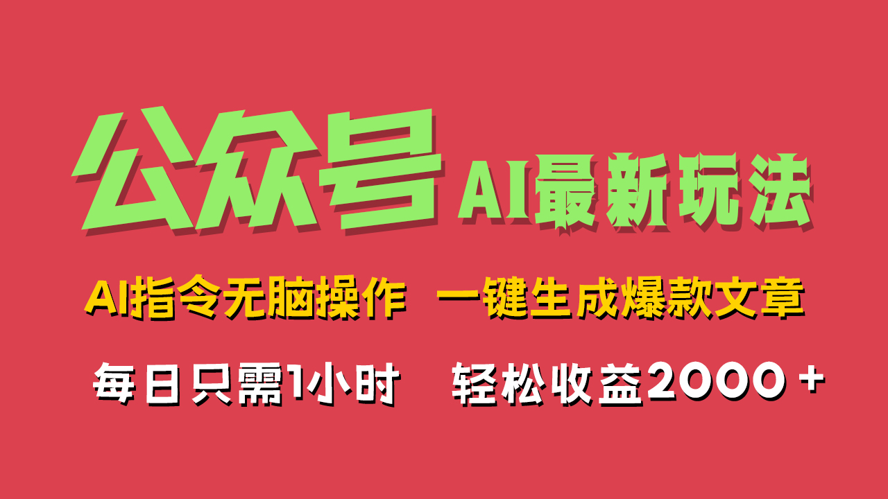 AI掘金公众号，最新玩法无需动脑，一键生成爆款文章，轻松实现每日收益2000+柒柒网创吧-网创项目资源站-副业项目-创业项目-搞钱项目柒柒网创吧