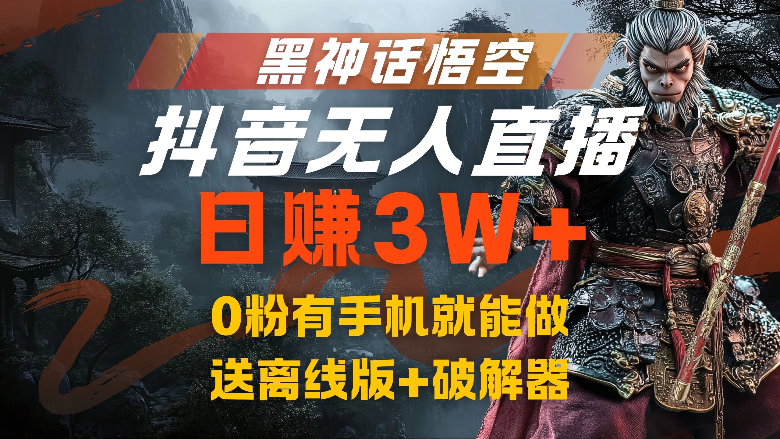 黑神话悟空抖音无人直播，流量风口日赚3W+，0粉有手机就能做柒柒网创吧-网创项目资源站-副业项目-创业项目-搞钱项目柒柒网创吧