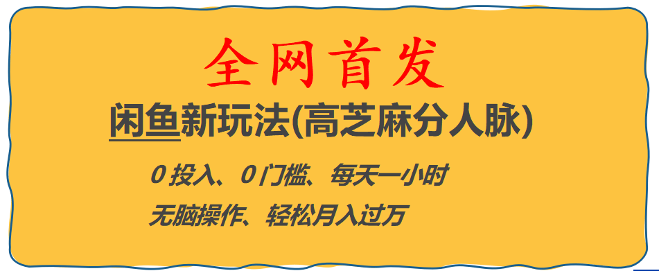 全网首发! 闲鱼新玩法(高芝麻分人脉)0投入 0门槛,每天一小时,轻松月入过万柒柒网创吧-网创项目资源站-副业项目-创业项目-搞钱项目柒柒网创吧