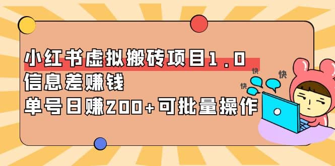 小红书虚拟搬砖项目1.0，可批量操作柒柒网创吧-网创项目资源站-副业项目-创业项目-搞钱项目柒柒网创吧