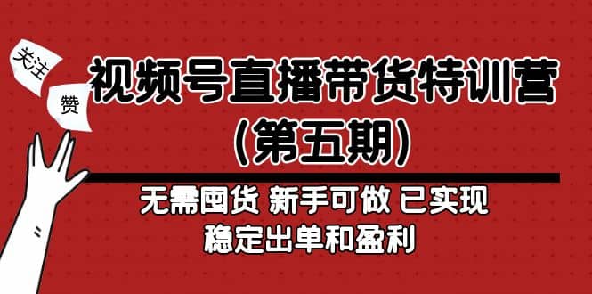 视频号直播带货特训营（第五期）无需囤货 新手可做 已实现稳定出单和盈利柒柒网创吧-网创项目资源站-副业项目-创业项目-搞钱项目柒柒网创吧