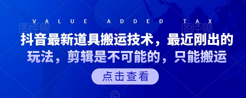 抖音最新道具搬运技术，最近刚出的玩法，剪辑是不可能的，只能搬运柒柒网创吧-网创项目资源站-副业项目-创业项目-搞钱项目柒柒网创吧