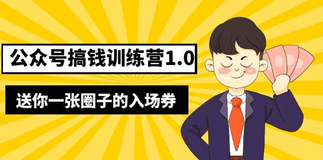 坏坏-公众号搞钱训练营1.0，送你一张圈子的入场券（完整版）价值999元柒柒网创吧-网创项目资源站-副业项目-创业项目-搞钱项目柒柒网创吧