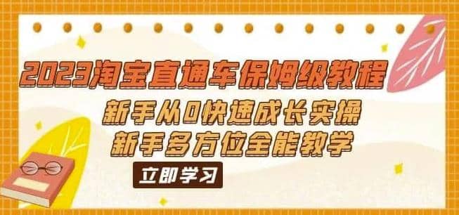 2023淘宝直通车保姆级教程：新手从0快速成长实操，新手多方位全能教学柒柒网创吧-网创项目资源站-副业项目-创业项目-搞钱项目柒柒网创吧