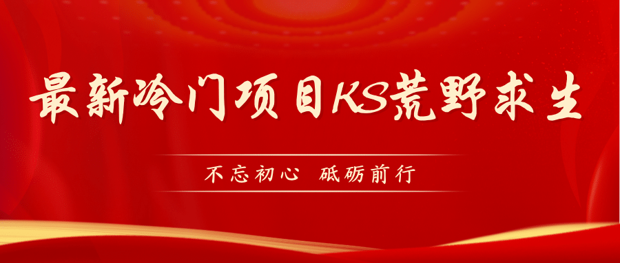 KS荒野求生玩法比较冷门好做（教程详细+带素材）柒柒网创吧-网创项目资源站-副业项目-创业项目-搞钱项目柒柒网创吧