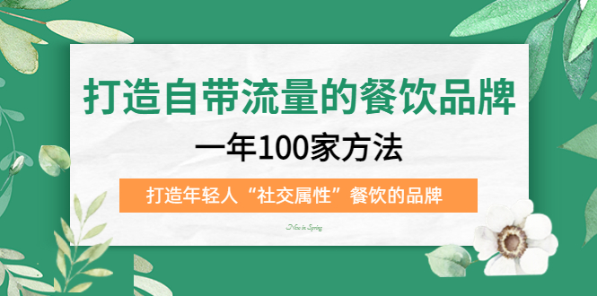 打造自带流量的餐饮品牌：一年100家方法 打造年轻人“社交属性”餐饮的品牌柒柒网创吧-网创项目资源站-副业项目-创业项目-搞钱项目柒柒网创吧