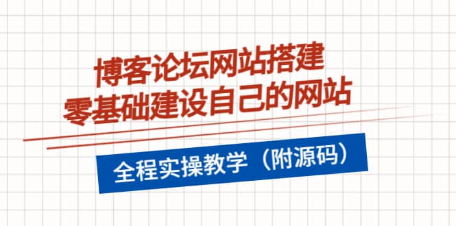 博客论坛网站搭建，零基础建设自己的网站，全程实操教学（附源码）柒柒网创吧-网创项目资源站-副业项目-创业项目-搞钱项目柒柒网创吧