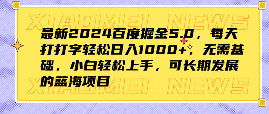 最新2024百度掘金5.0，每天打打字轻松日入1000+，无需基础，小白轻松上手，可长期发展的蓝海项目柒柒网创吧-网创项目资源站-副业项目-创业项目-搞钱项目柒柒网创吧