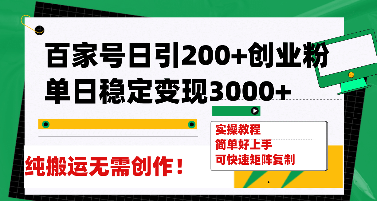 百家号日引200+创业粉单日稳定变现3000+纯搬运无需创作！柒柒网创吧-网创项目资源站-副业项目-创业项目-搞钱项目柒柒网创吧