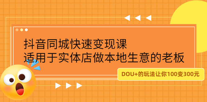 抖音同城快速变现课，适用于实体店做本地生意的老板柒柒网创吧-网创项目资源站-副业项目-创业项目-搞钱项目柒柒网创吧