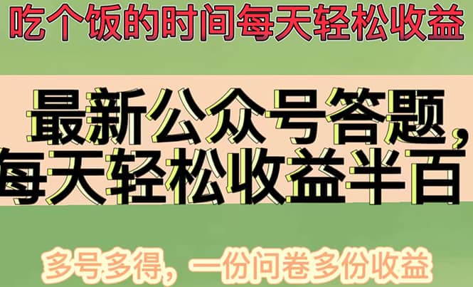 最新公众号答题项目，多号多得，一分问卷多份收益柒柒网创吧-网创项目资源站-副业项目-创业项目-搞钱项目柒柒网创吧