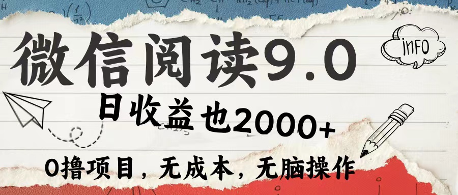 微信阅读9.0 适合新手小白 0撸项目无成本 日收益2000＋柒柒网创吧-网创项目资源站-副业项目-创业项目-搞钱项目柒柒网创吧