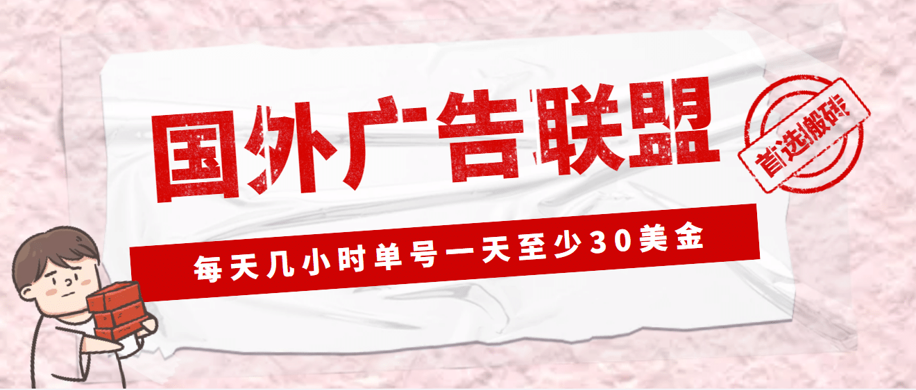 外面收费1980最新国外LEAD广告联盟搬砖项目，单号一天至少30美元(详细教程)柒柒网创吧-网创项目资源站-副业项目-创业项目-搞钱项目柒柒网创吧