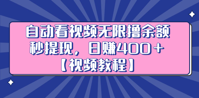 自动看视频无限撸余额秒提现，日赚400＋【视频教程】柒柒网创吧-网创项目资源站-副业项目-创业项目-搞钱项目柒柒网创吧