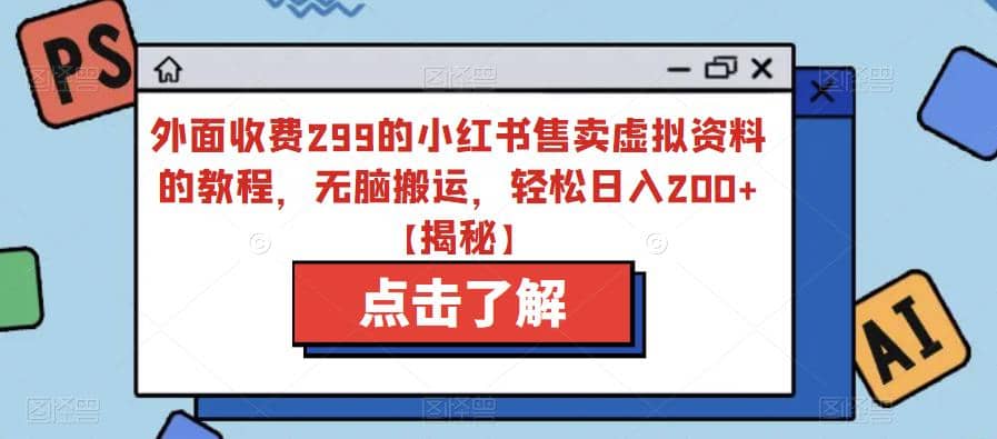 外面收费299的小红书售卖虚拟资料的教程，无脑搬运，轻松日入200+【揭秘】柒柒网创吧-网创项目资源站-副业项目-创业项目-搞钱项目柒柒网创吧