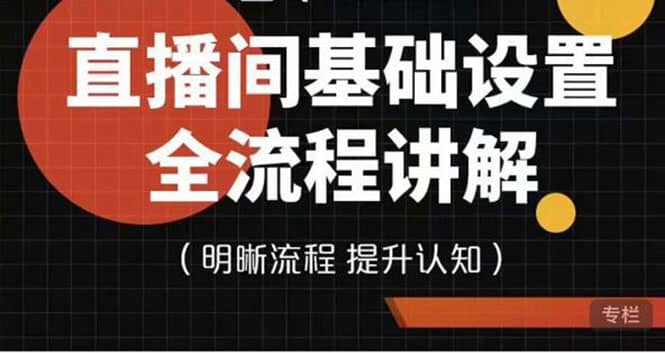 直播间基础设置流程全讲解，手把手教你操作直播间设置流程柒柒网创吧-网创项目资源站-副业项目-创业项目-搞钱项目柒柒网创吧