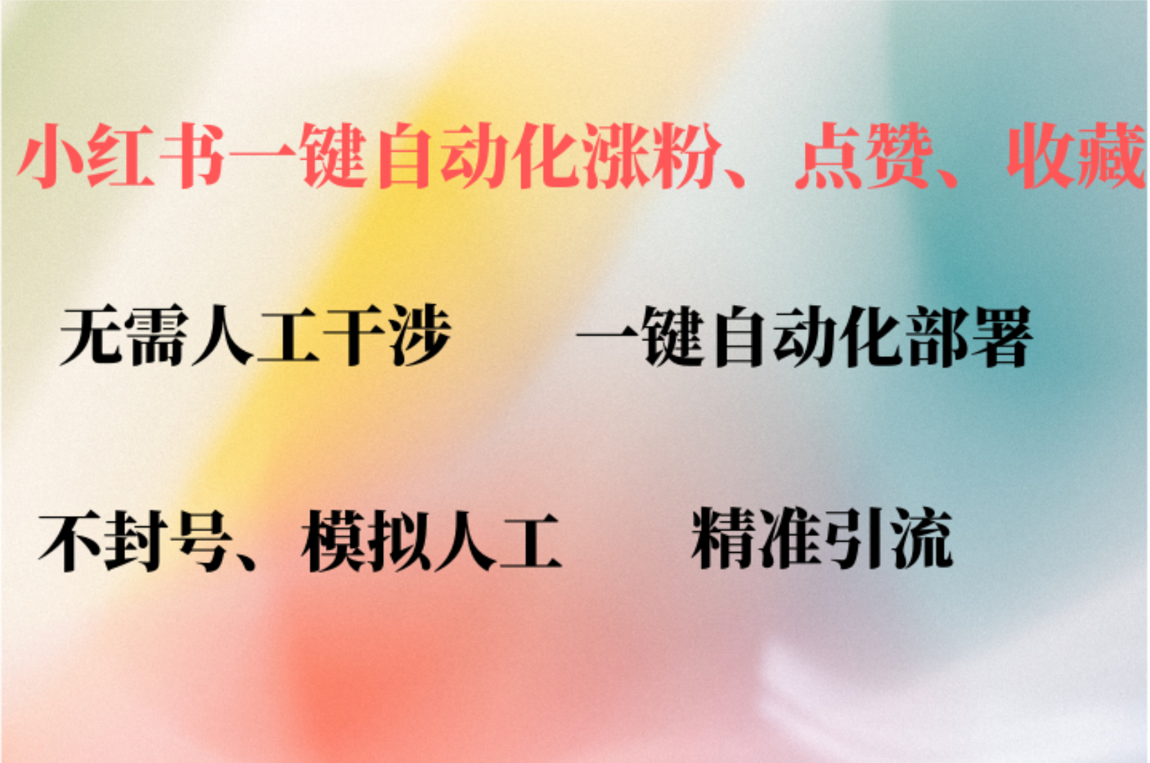 小红书自动评论、点赞、关注，一键自动化插件提升账号活跃度，助您快速涨粉柒柒网创吧-网创项目资源站-副业项目-创业项目-搞钱项目柒柒网创吧