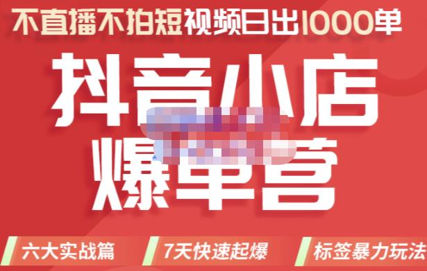 2022年抖音小店爆单营，不直播、不拍短视频、日出1000单，暴力玩法柒柒网创吧-网创项目资源站-副业项目-创业项目-搞钱项目柒柒网创吧