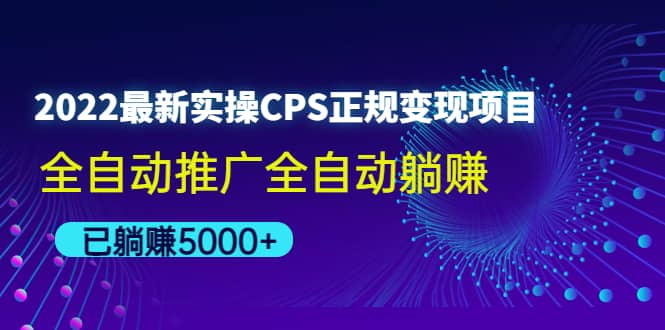 2022最新实操CPS正规变现项目，全自动推广柒柒网创吧-网创项目资源站-副业项目-创业项目-搞钱项目柒柒网创吧