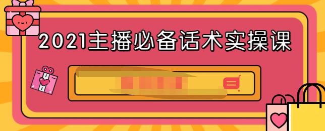 2021主播必备话术实操课，33节课覆盖直播各环节必备话术柒柒网创吧-网创项目资源站-副业项目-创业项目-搞钱项目柒柒网创吧