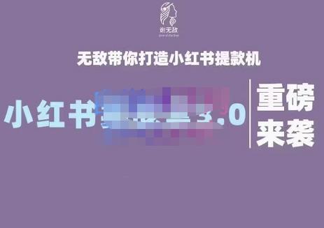 谢无敌·小红书实战营3.0，无敌带你打造小红书提款机 价值7999元柒柒网创吧-网创项目资源站-副业项目-创业项目-搞钱项目柒柒网创吧