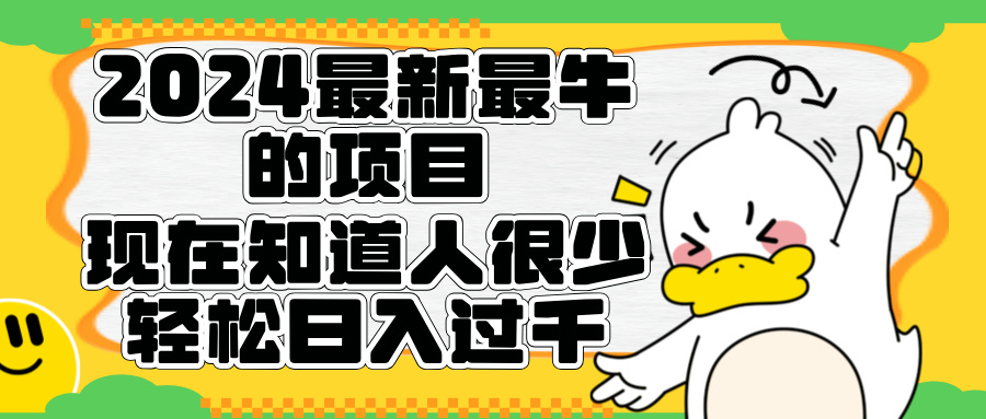 2024最新最牛的项目来了。短剧新风口，现在知道的人很少，团队快速裂变，轻松日入过千。柒柒网创吧-网创项目资源站-副业项目-创业项目-搞钱项目柒柒网创吧