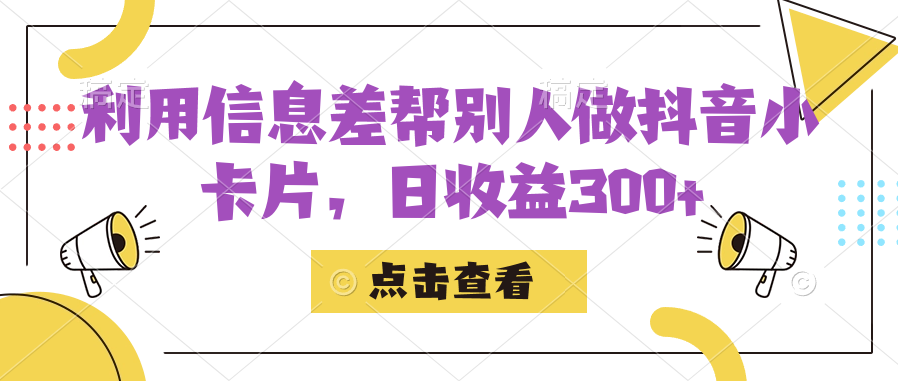 利用信息查帮别人做抖音小卡片，日收益300+柒柒网创吧-网创项目资源站-副业项目-创业项目-搞钱项目柒柒网创吧